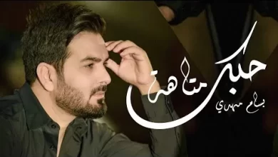 اغنية بسام مهدي - حبك متاهة 2022