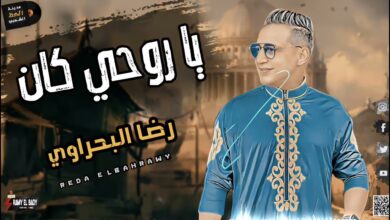 اغنية رضا البحراوي يا روحي كان 2022
