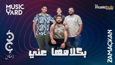 اغنية زمكان - بكلامها عني 2022