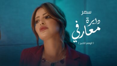 اغنية سمر دايرة معارفي 2022