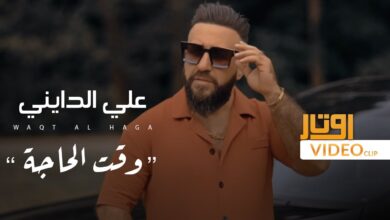 اغنية علي الدايني وقت الحاجة 2022