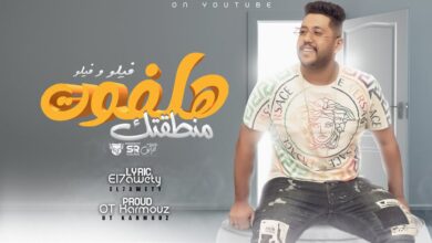 اغنية فيلو - مهرجان هلفوت منطقتك 2022