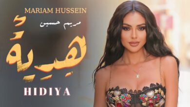 اغنية مريم حسين هدية 2022