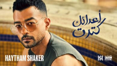 اغنية هيثم شاكر أعدائك كترت 2022