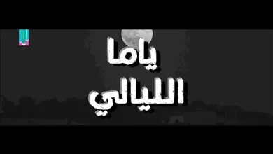 الماس - ياما الليالي 2022