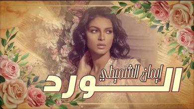 كلمات اغنيه إيمان الشميطي - الورد 2023