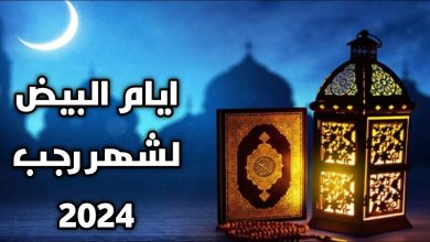 "تعرَّف على فضل صيام أيام البيض في شهر رجب 1445هـ ومواعيدها"