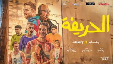 الفيلم "الحريفة" بطولة نور خالد النبوي يحقق أعلى نسبة جماهيرية في إيرادات تذاكر السينما
